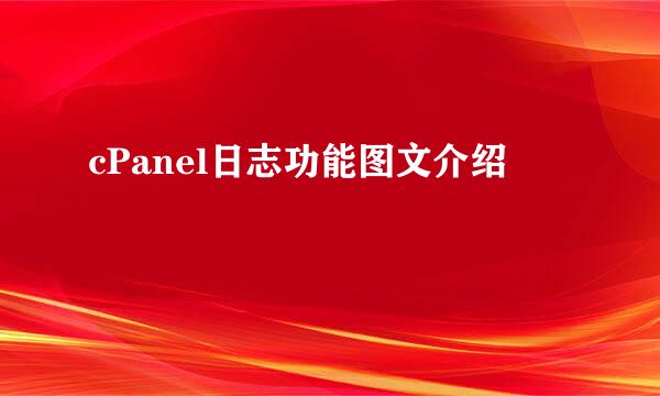 cPanel日志功能图文介绍