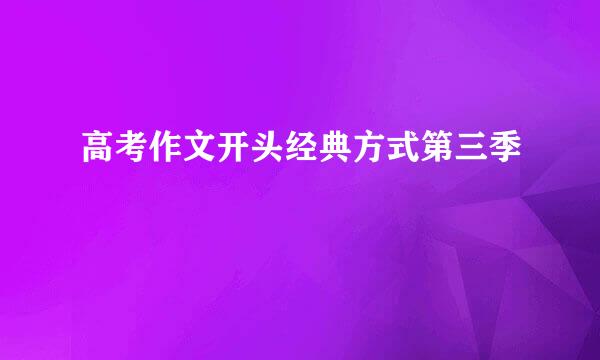 高考作文开头经典方式第三季