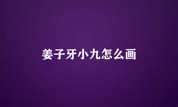 姜子牙小九怎么画