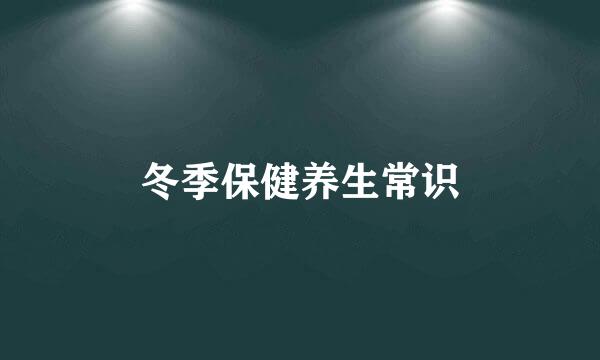冬季保健养生常识