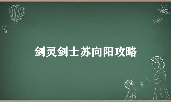 剑灵剑士苏向阳攻略