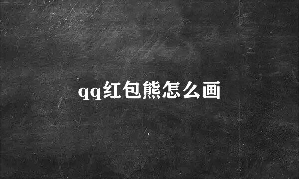 qq红包熊怎么画