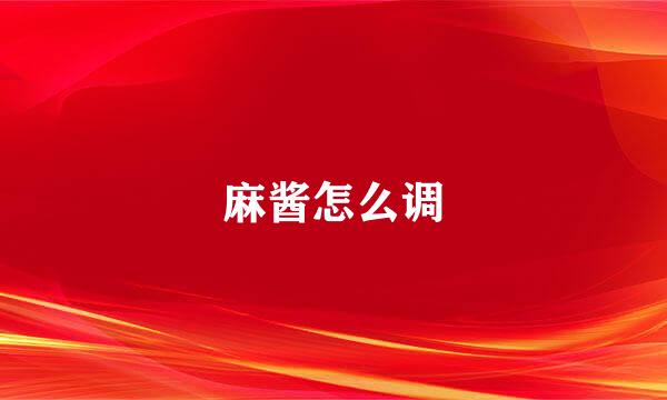麻酱怎么调