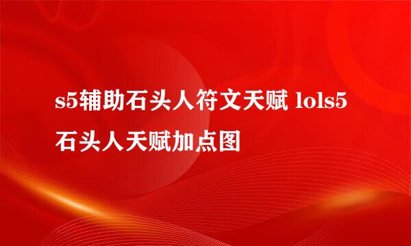 s5辅助石头人符文天赋 lols5石头人天赋加点图