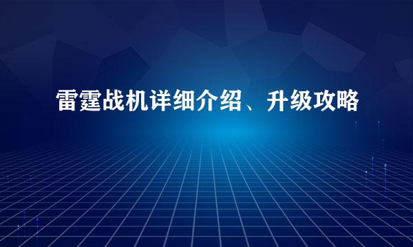 雷霆战机详细介绍、升级攻略