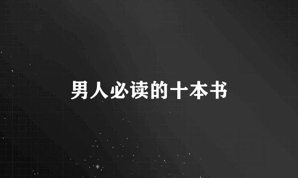 男人必读的十本书
