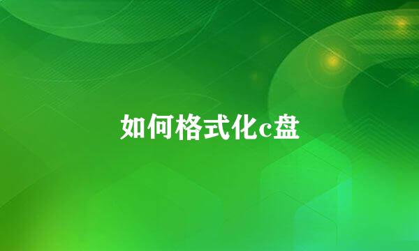 如何格式化c盘
