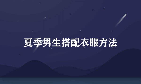 夏季男生搭配衣服方法