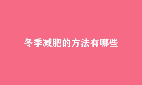 冬季减肥的方法有哪些