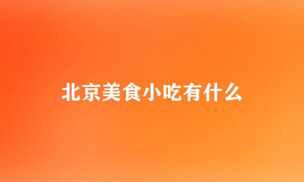 北京美食小吃有什么
