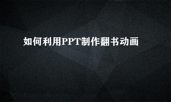如何利用PPT制作翻书动画