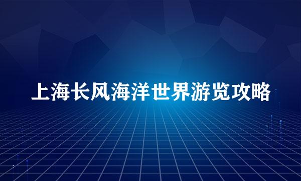上海长风海洋世界游览攻略