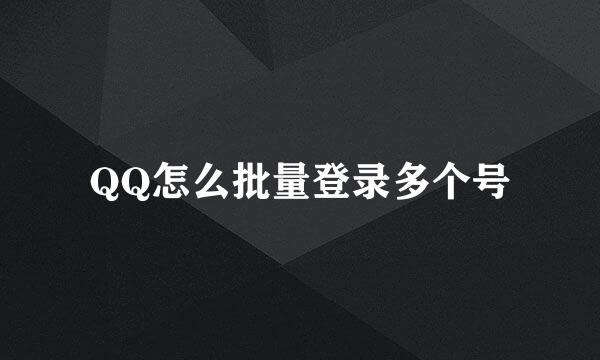 QQ怎么批量登录多个号