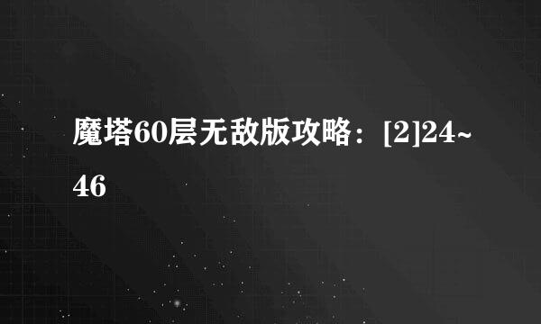 魔塔60层无敌版攻略：[2]24~46