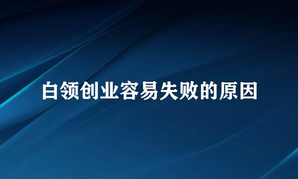 白领创业容易失败的原因