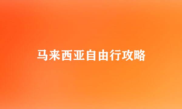 马来西亚自由行攻略