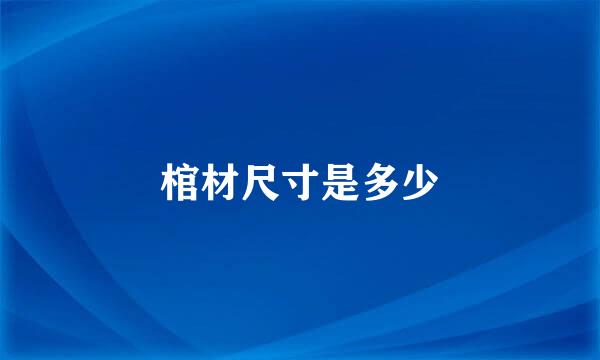 棺材尺寸是多少