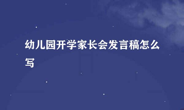 幼儿园开学家长会发言稿怎么写