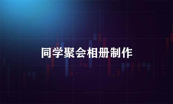 同学聚会相册制作