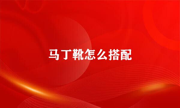 马丁靴怎么搭配