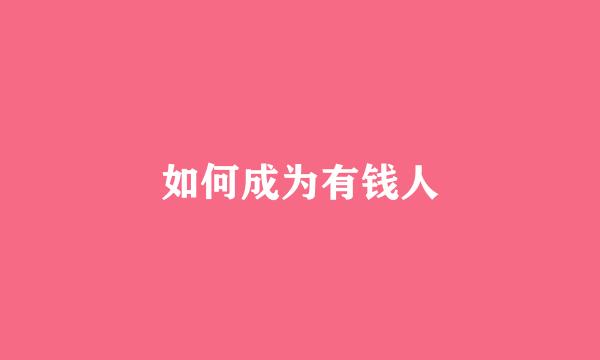 如何成为有钱人