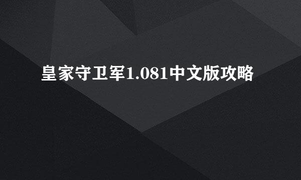 皇家守卫军1.081中文版攻略