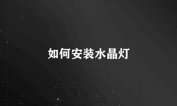 如何安装水晶灯
