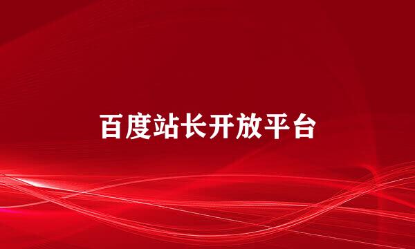百度站长开放平台