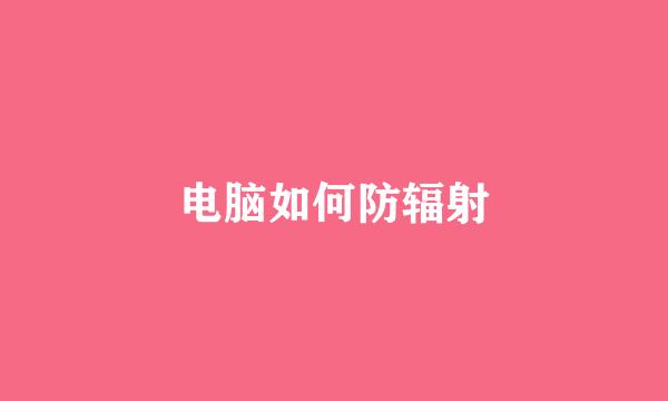 电脑如何防辐射