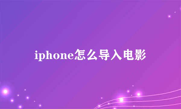 iphone怎么导入电影