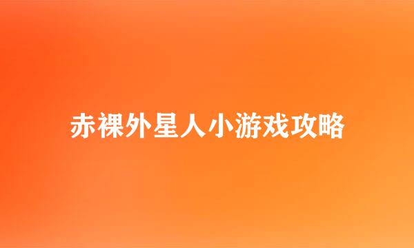 赤裸外星人小游戏攻略