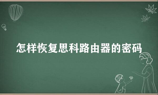 怎样恢复思科路由器的密码