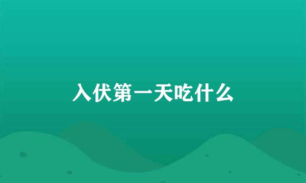 入伏第一天吃什么