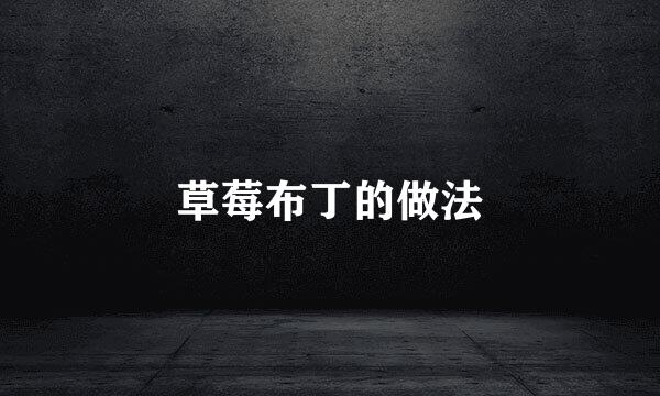 草莓布丁的做法