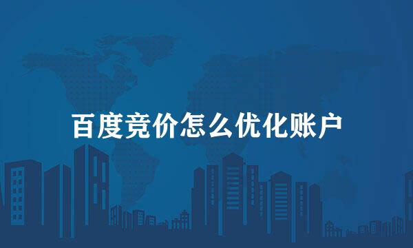 百度竞价怎么优化账户
