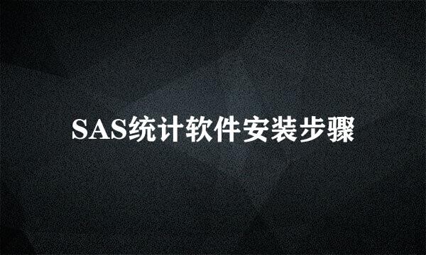 SAS统计软件安装步骤