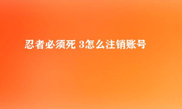 忍者必须死 3怎么注销账号