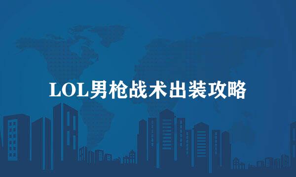 LOL男枪战术出装攻略