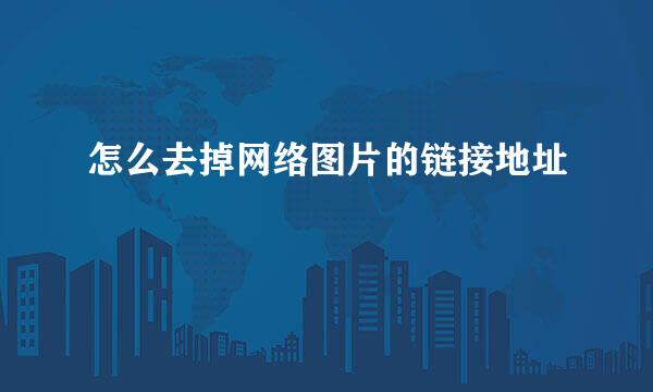 怎么去掉网络图片的链接地址