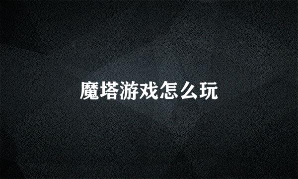 魔塔游戏怎么玩