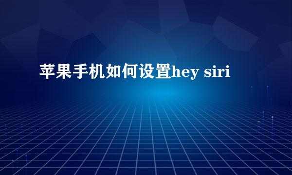 苹果手机如何设置hey siri