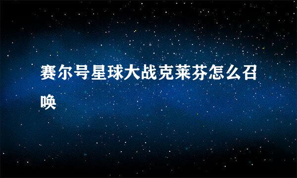 赛尔号星球大战克莱芬怎么召唤