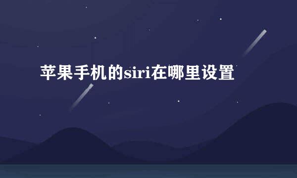 苹果手机的siri在哪里设置