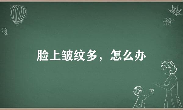 脸上皱纹多，怎么办