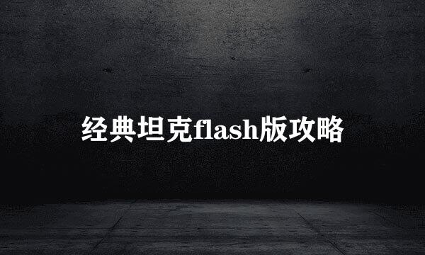 经典坦克flash版攻略