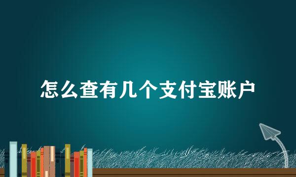 怎么查有几个支付宝账户