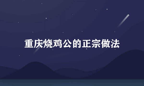 重庆烧鸡公的正宗做法