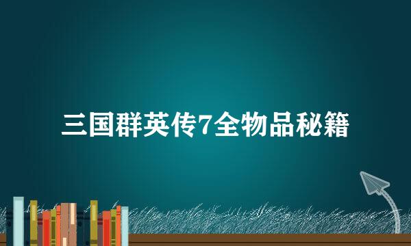 三国群英传7全物品秘籍
