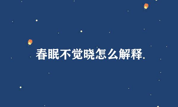 春眠不觉晓怎么解释