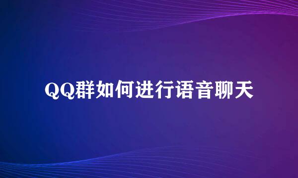 QQ群如何进行语音聊天